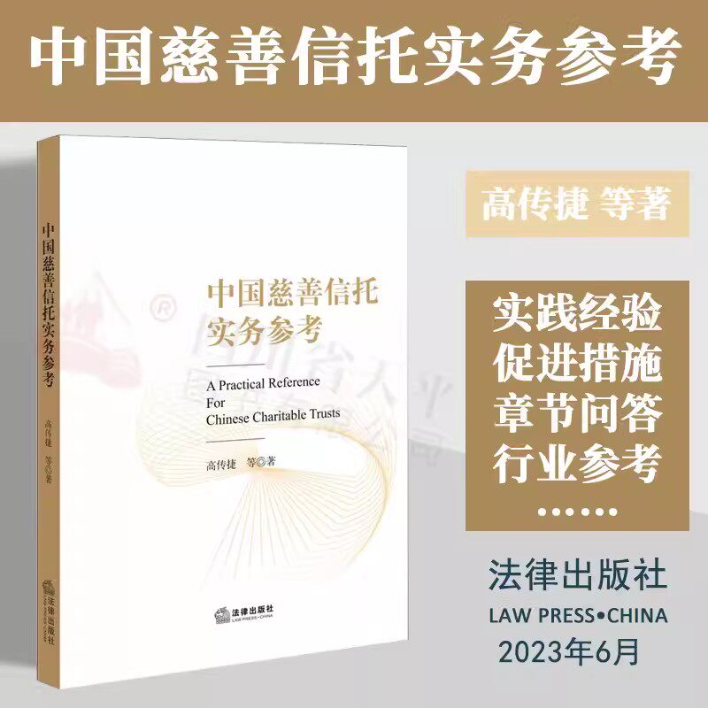 中国慈善信托实务参考