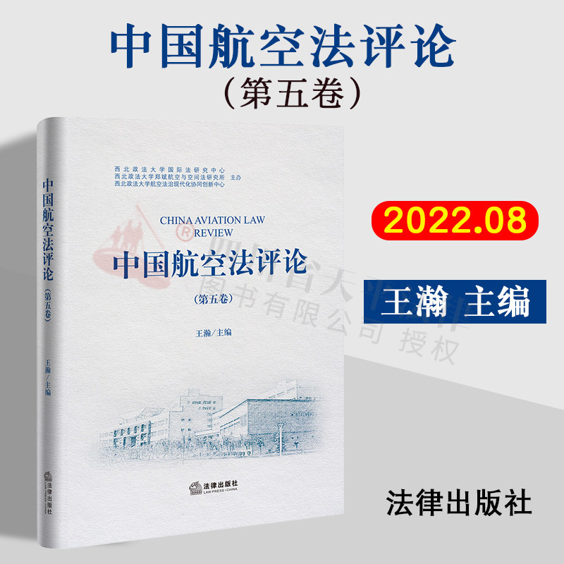 中国航空法评论第五卷王瀚