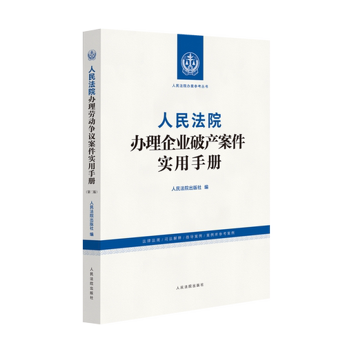 正版2026新书 人民法院办理企业破产案件实用手册 人民法院办案参考丛书 企业破产法律规范 人民法院出版社9787510947803