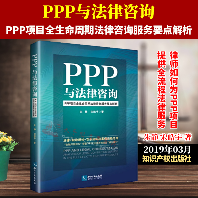 现货PPP与法律咨询:PPP项目全生命周期法律咨询服务要点解析朱静宋皓宇著金融风险防控背景下PPP法律咨询服务操作指引实战案例经验