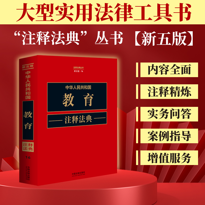 现货2023中华人民共和国教育注释法典新五版法律法规学前教育职业教育高等教育校院安全卫生教师法义务教育典型案例相关规定法律书