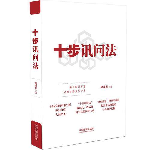 2021新书 十步讯问法 吴克利 检察 纪检监察实务 讯问方法与技巧案例 提升审讯技能 规范化程式化科学化实战参考 法律实务书籍