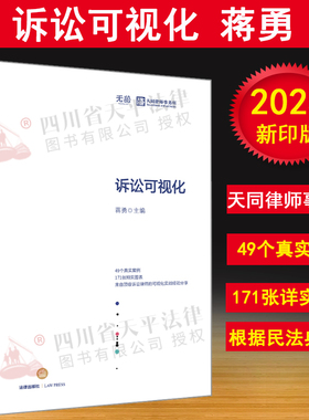 现货 2023新印版 诉讼可视化 蒋勇 天同律师事务所 根据民法典修订49个真实案例171张翔实图表可视化诉讼实战经验分享与技能实务