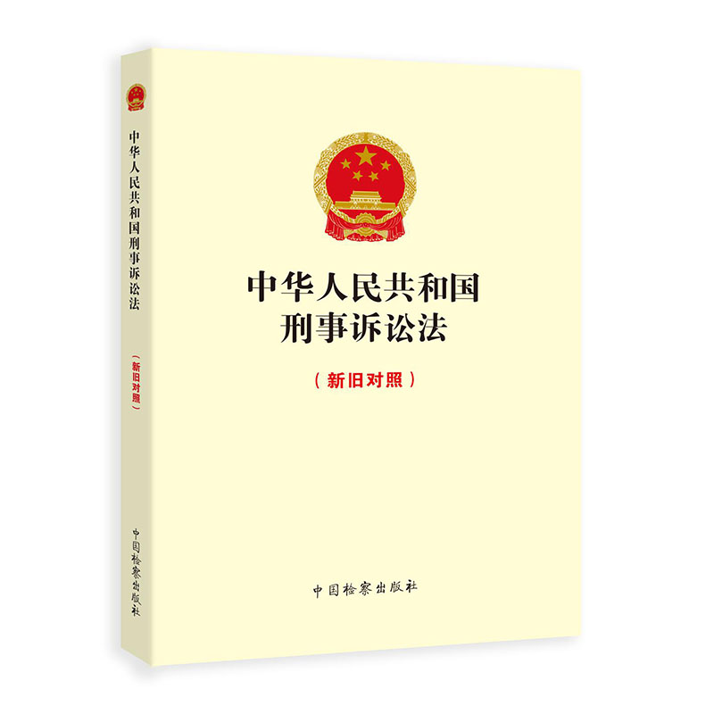 2018年修订版 中华人民共和国刑事诉讼法 新旧对照 新刑事诉讼法法条2018刑诉法条 法律法规单行本 法律书籍 中国检察出版社