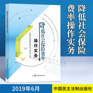 失業工傷保險費率 正版 社保繳費 養老保險單位繳費比例 社9787516220221 2019新書 降低社會保險費率操作實務中國民主法制出版