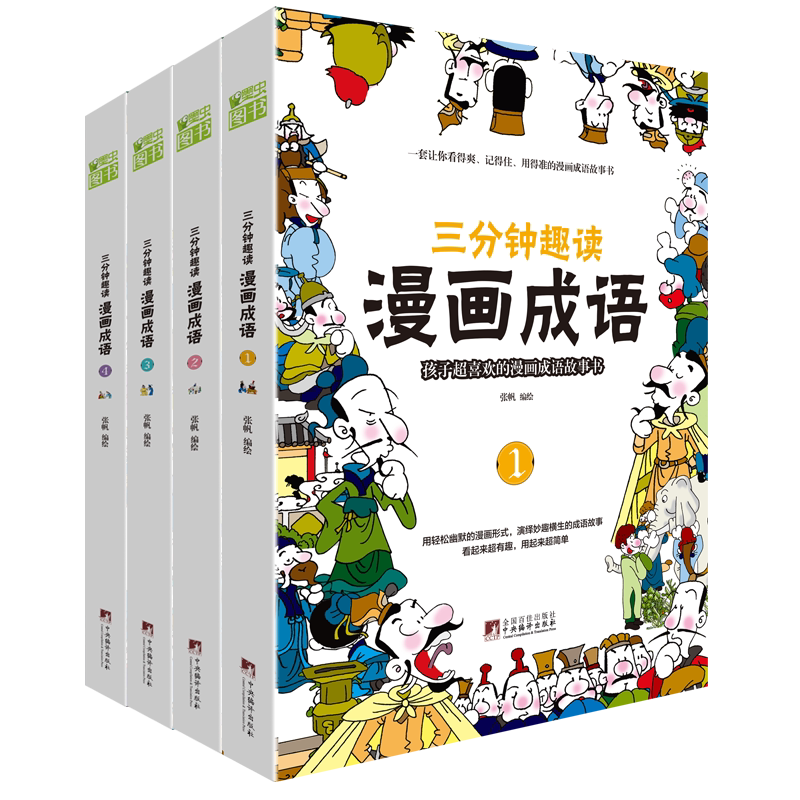 三分钟趣读漫画成语 全套4册 故事书漫画谚语中华成语故事大全小学生版成语接龙小学生课外阅读书籍一二三四五六年级课外书