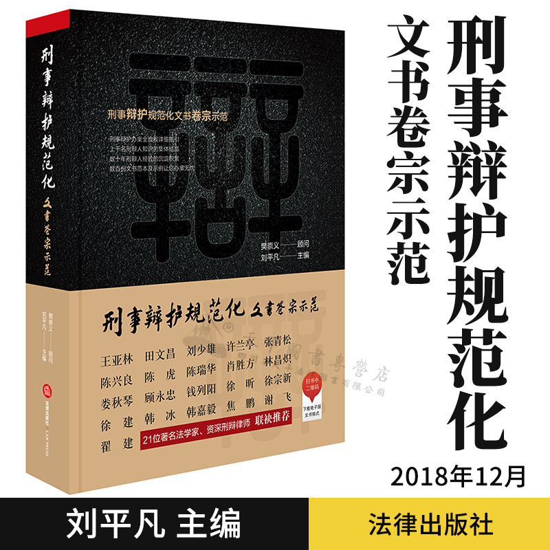 现货正版  刑事辩护规范化 文书卷宗示范 刘平凡 刑事辩护办案全流程详细指引 刑辩律师辩护办案实务律师法律文书示范范文办案流程