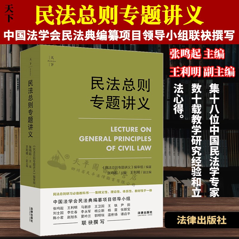 天下 民法总则专题讲义 中国法学会民法典 民总讲义 民法总则研习教科