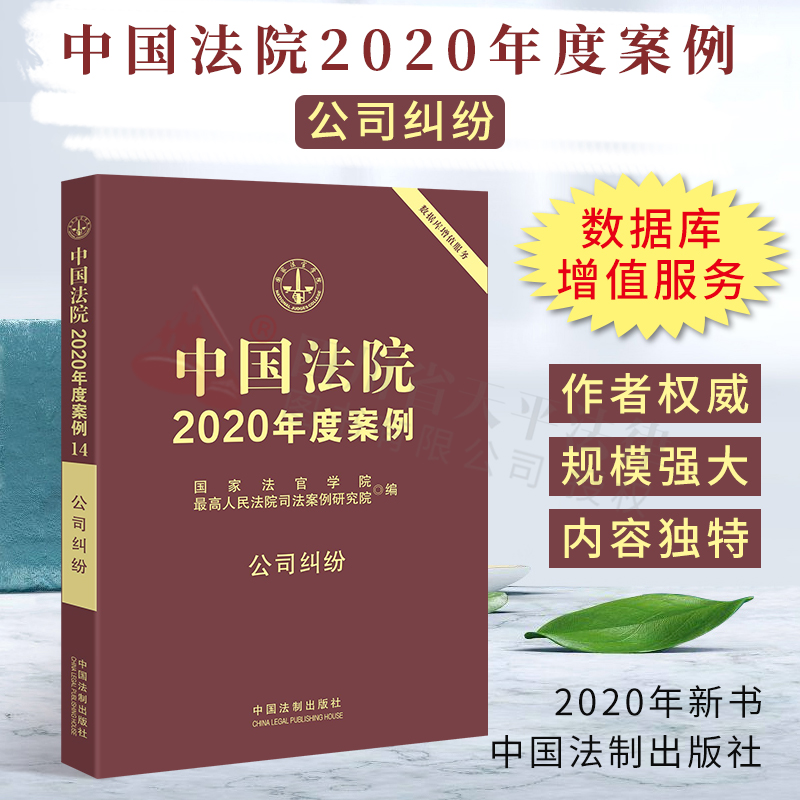 中国法院2020年度案例公司纠纷含公司设计成立变更法人承担责任股东合伙企业破产2019法院年审判案件案例精选法律务实案例解析全套