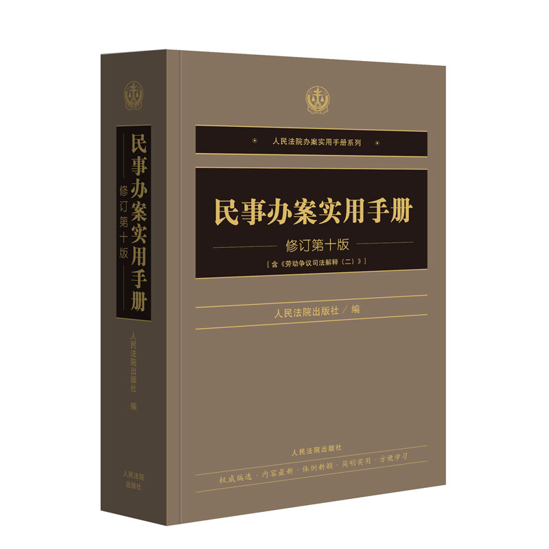 2025年新版 民事办案实用手册 修订第十版 人民法院出版社 9787510946813