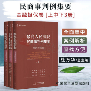 上中下 金融担保卷 杜万华民商事类案裁判标准裁判思路司法观点指导案例裁判文书法律书籍 麦读2020新最高人民法院民商事判例集要