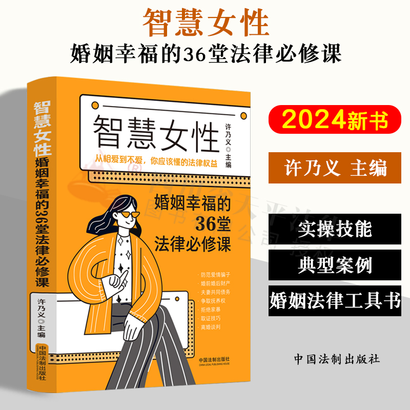 正版2024新书 智慧女性婚姻幸福的36堂法律必修课 许乃义 婚恋问题 实操技能 婚内财产协议 离婚协议 婚姻法律工具书 女性婚姻词典