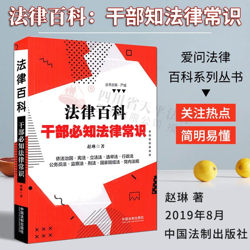 法律百科 干部知法律常识 赵琳 爱问法律百科系列丛书 关注热点简明易懂法律思维依法治国国家赔偿法 中国法制出版社9787521600216