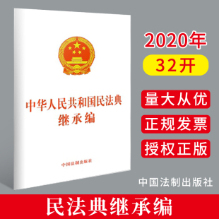 社 中国法制出版 9787521610277 中华人民共和国民法典继承权编 2020民法典单行本