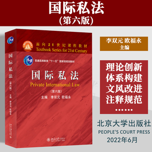 现货正版 2022新书 国际私法 第六版 李双元 欧福永 面向21世纪课程教材 法律教材 北大红皮教材 北京大学出版社 9787301330029