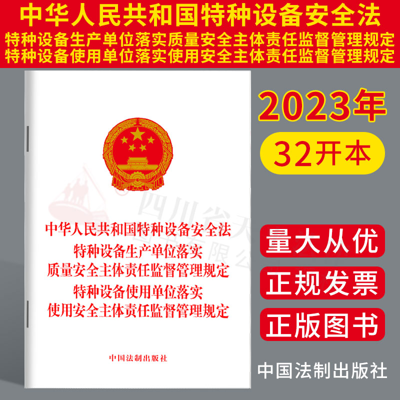 2023新 特种设备安全法 特种设备生产单位落实质量安全主体责任监督管理规定 特种设备使用单位落实使用安全主体责任监督管理规定