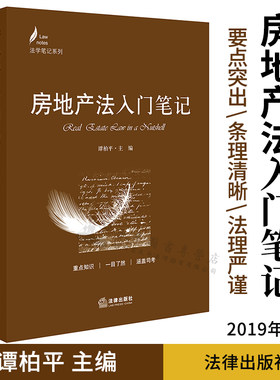 现货正版  房地产法入门笔记 谭柏平主编 法律出版社 不动产登记房地产开发房地产交易住房保障房地产司法 法学非法学