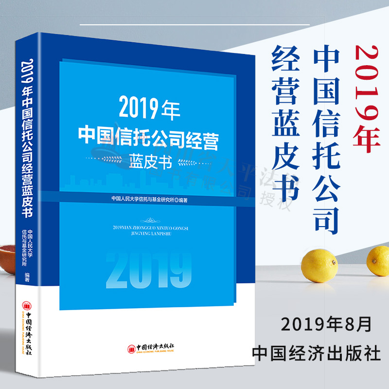 正版新书 2019年中国信托公司经营蓝皮书 信托公司、经营管理、研究报告 有关政府、科研机构及相关读者