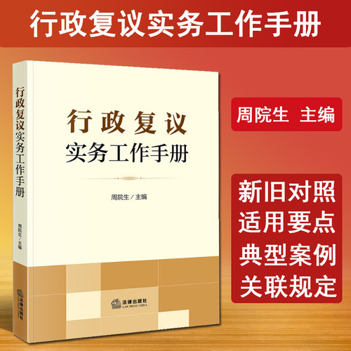 行政复议实务工作手册
