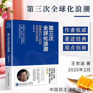 思考指南 正版 全球化中國企業深度參與全球化 從過去到未來全面剖析 第三次全球化浪潮 首次從理論到實踐