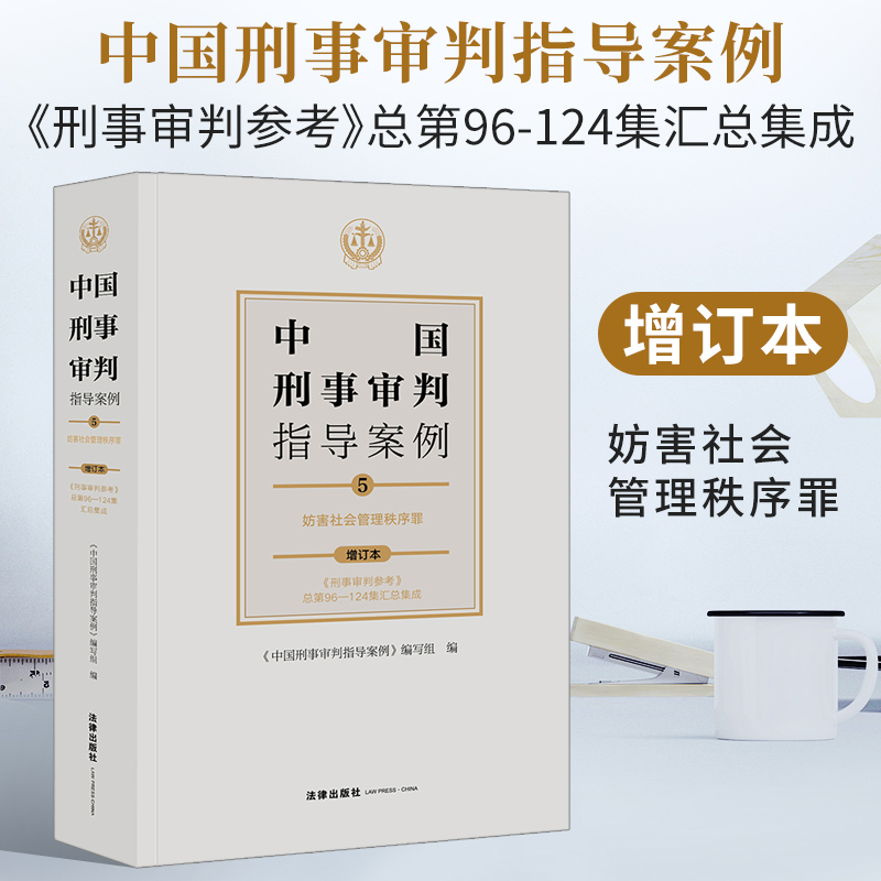 正版 中国刑事审判指导案例5 妨害社会管理秩序罪 增订本 收录刑事审判参考第96集至第124集 法律适用 刑罚裁量 事实认定证据采信