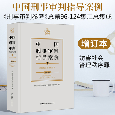 正版 中国刑事审判指导案例5 妨害社会管理秩序罪 增订本 收录刑事审判参考第96集至第124集 法律适用 刑罚裁量 事实认定证据采信