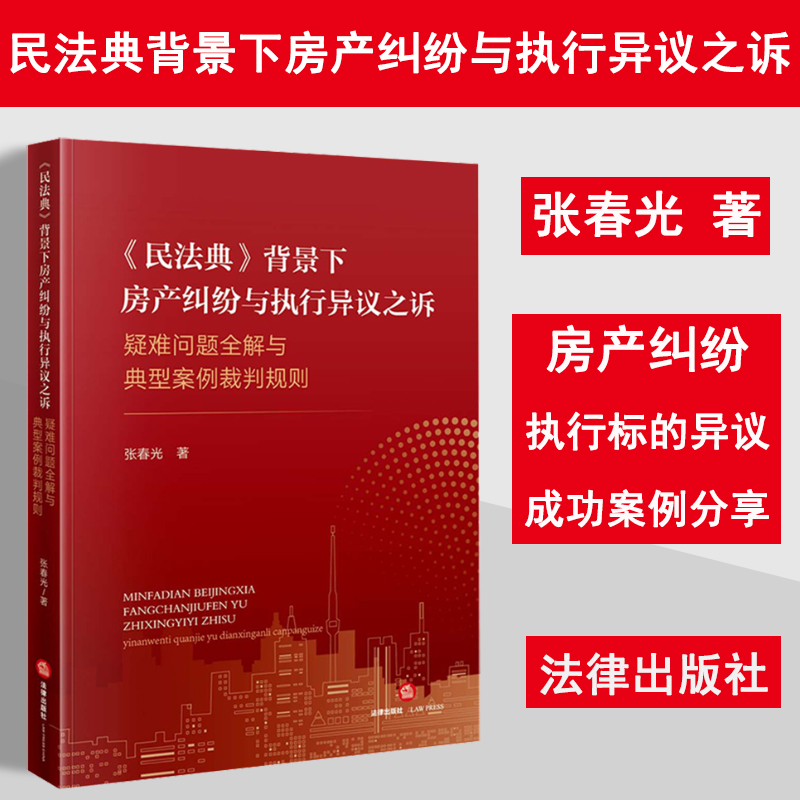 民法典背景下房产纠纷与执行异议