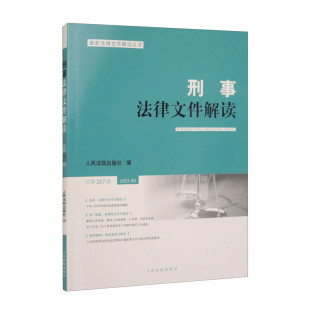 正版2023新书 刑事法律文件解读 总第207辑 2022年第09辑 人民法院出版社 9787510937163