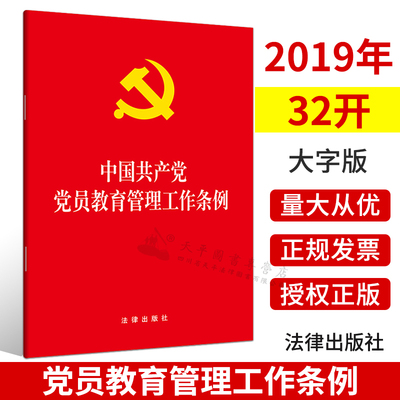 现货2019年中国共产党党员教育管理工作条例32开大字版红皮法规党员教育管理工作条例2019党员教育法律法规汇编全套另售共产党党章