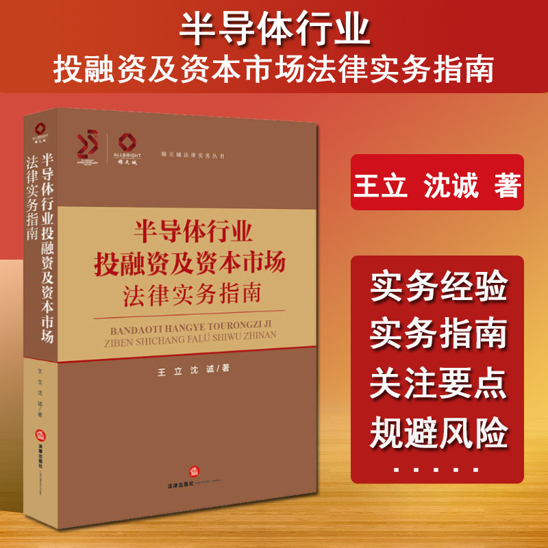 正版 2024新书 半导体行业投融资及资本市场法律实务指南 王立 沈诚 锦天城法律实务丛书 法律出版社9787519790134