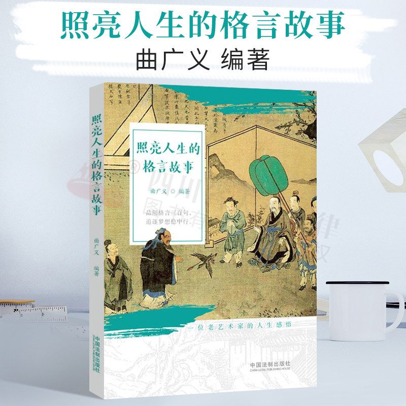 照亮人生格言故事||中国法制出版社