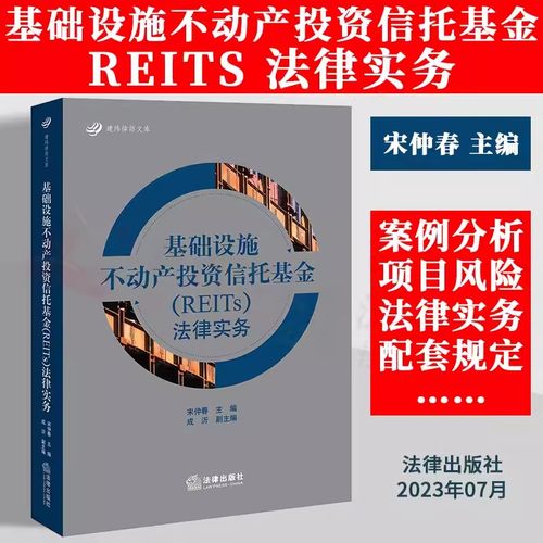 信托基金（REITs）法律实务