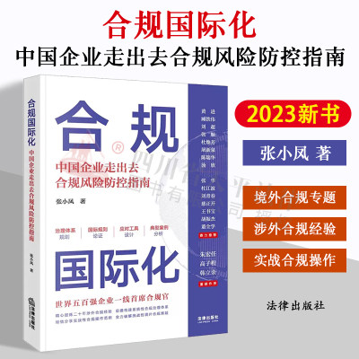 合规国际化中国企业走出去