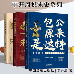 李开周 社 李开周说宋史系列 宋朝宴席 过一场风雅 吃一场有趣 3本 包公原来是这样 中国法制出版 宋朝生活 套装