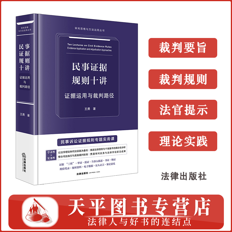 现货 2025新 民事证据规则十讲 证据运用与裁判路径 王勇 审判思维与方法运用民事诉讼证据规则专题实务课法律出版社9787524401759