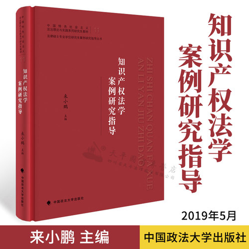现货 知识产*法学案例研究指导 来小鹏主编 中国政法大学法律硕士案例研究丛书 中国特色社会主义法治理论与实践系列研究生教材
