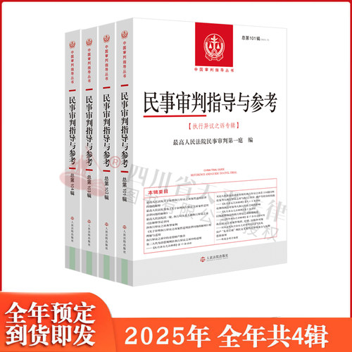 民事审判指导与参考全年4辑