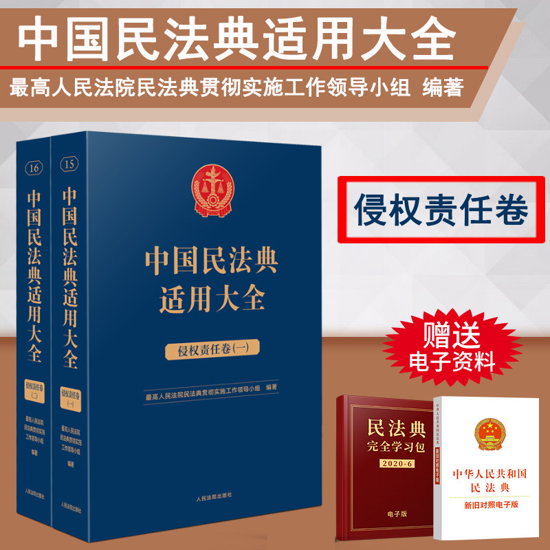 2023新书 中国民法典适用大全 侵权责任卷 全2册 法典卷法规汇编关联规定条文释义指导案例类案检索法律实务书籍 人民法院出版社