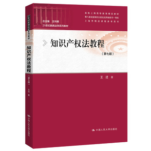 正版 知识产权法教程 第七版7版 21世纪民商法学系列教材首批上海高等教育精品教材 王迁 中国人民大学出版社 9787300295145