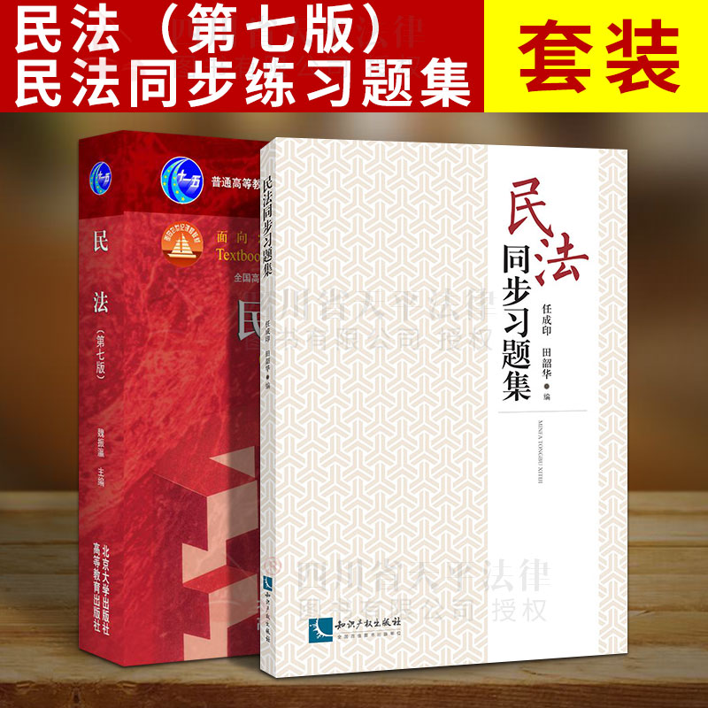 正版 民法同步习题集+民法(第七版) 民法 考研民法 大学文法类 民法法学民法高校法学课程教材