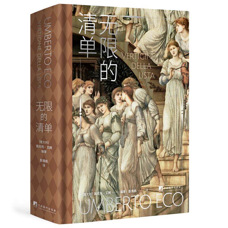 2022新版 无限的清单 精装 翁贝托.艾柯 著 彭淮栋 译 精彩的文学文本与精美艺术品图片 中央编译出版社 9787511741981