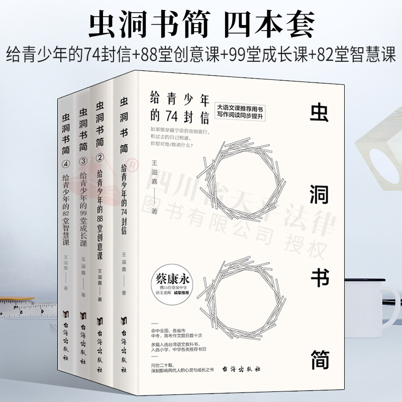 虫洞书简4册系列套装 给青少年的74封信+88堂创意课+99堂成长课+82堂智慧课 少年写作神器方法技巧心理学入门阅读提升指南培训书