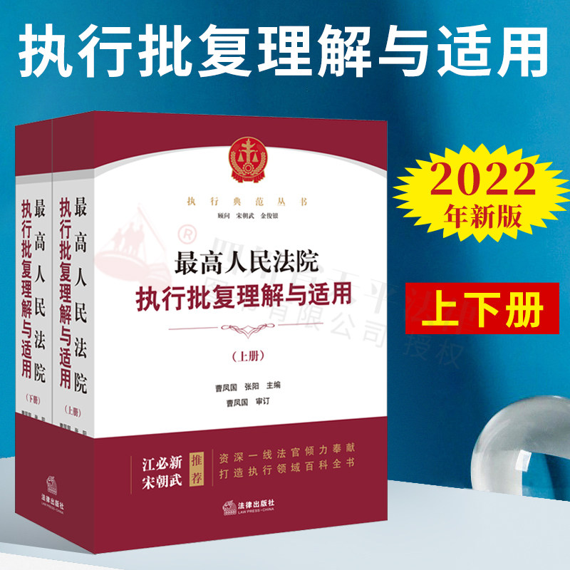 最高人民法院执行批复理解与适用 上下册 曹凤国 张阳主编 执行法律规范和实务操作执行业务书籍 法律9787519750763
