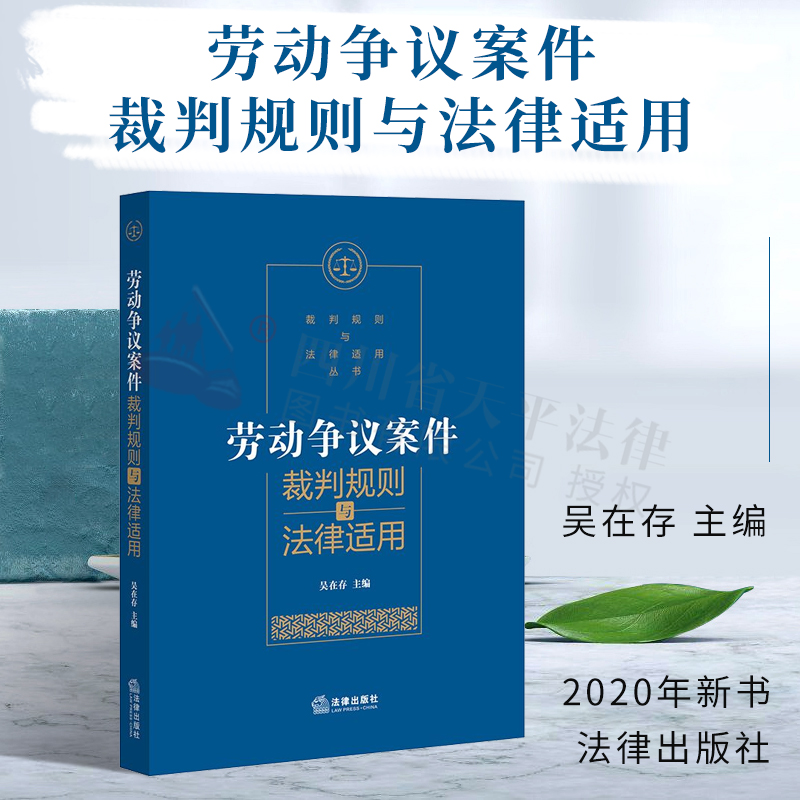 现货正版 劳动争议案件裁判规则与法律适用 吴在存 劳动争议裁判规则 裁判规则 凝炼案情 裁判方法和审理思路进行解读法律实务书籍