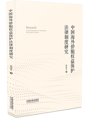 2023新书 中国海外侨胞权益保护法律制度研究 杨超男 中国法制出版社 9787521626278
