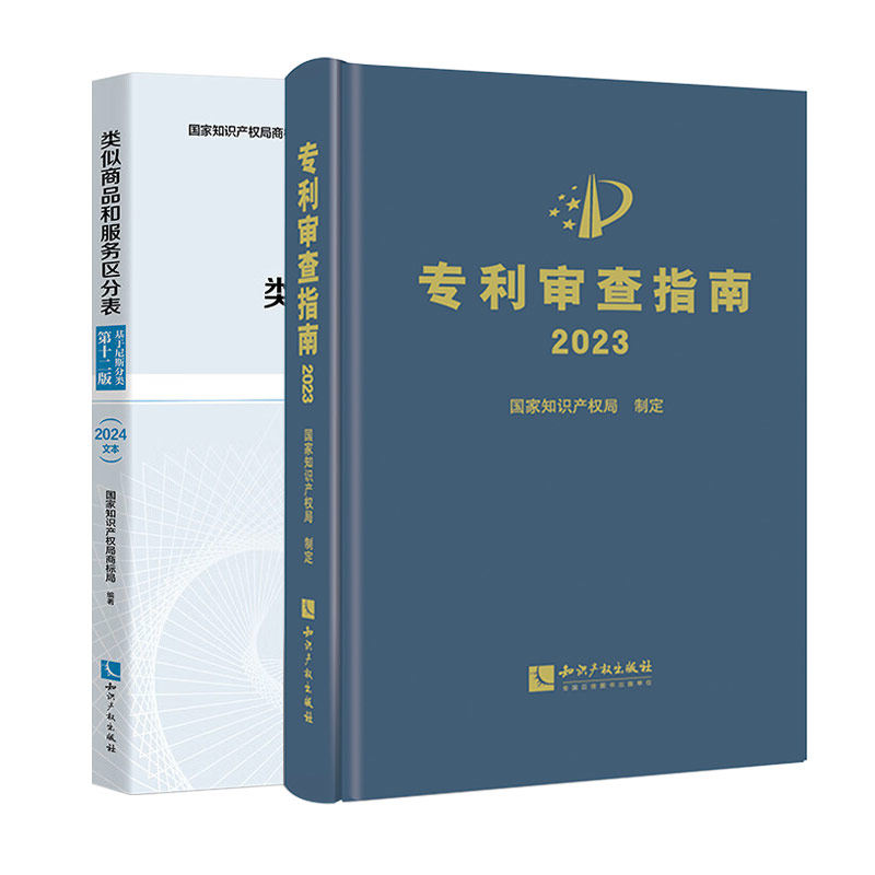 两本套 专利审查指南 2023+类似商品和服务区分表 基于尼斯分类第十二版（2024文本）专利审查指南实务书籍 知识产权出版社