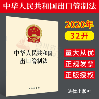 正版现货 中华人民共和国出口管制法  法律出版社 法律出版社