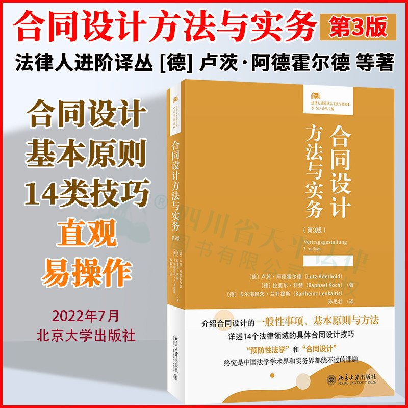 2022新书 合同设计方法与实务 第3版 法律人进阶译丛 卢茨·阿德霍尔德 法律领域的具体合同设计技巧 北京大学出版社9787301330739