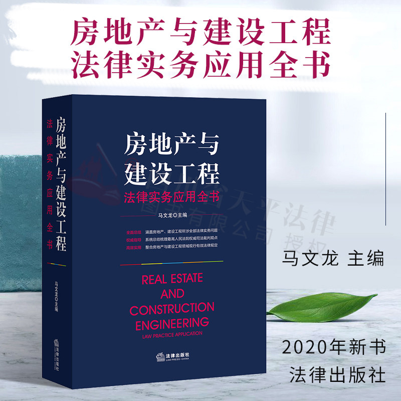 现货正版 房地产与建设工程法律实务应用全书 马文龙 房地产建设工程法律实务操作指南 案例指导 司法裁判观点 房地产法律实务书籍