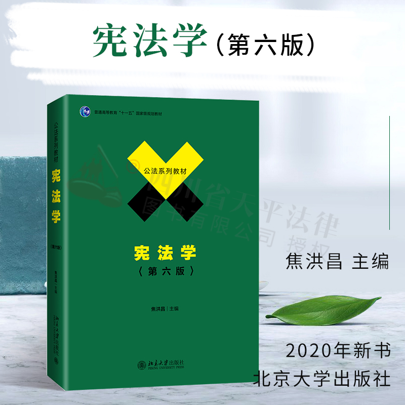 2020新版中国政法大学考研参考用书宪法学焦洪昌第六版宪法学焦洪昌第6版法学教材公法系列教材政法大学考研书籍北京大学出版